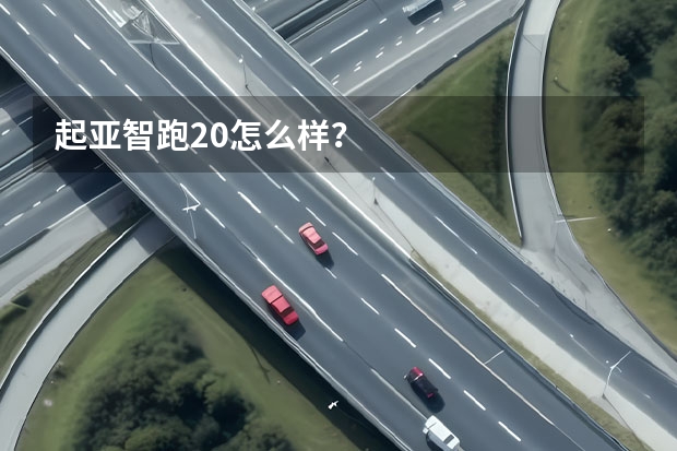 起亚智跑2.0怎么样？