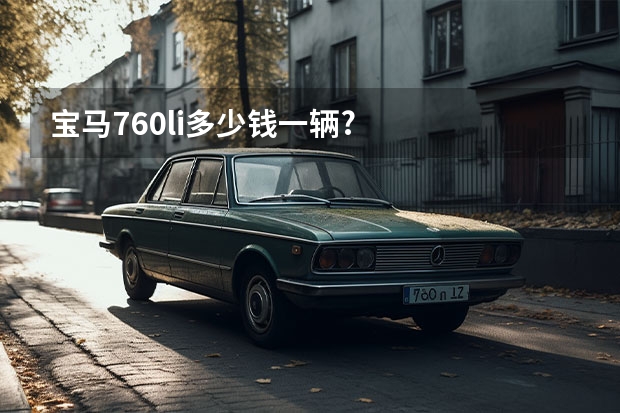 宝马760li多少钱一辆?