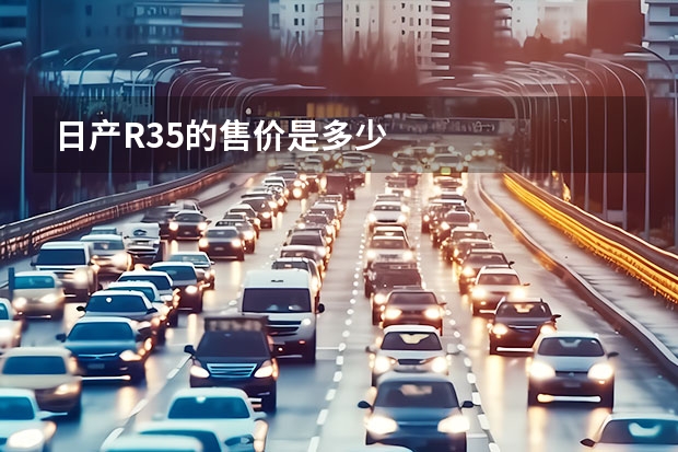 日产R35的售价是多少