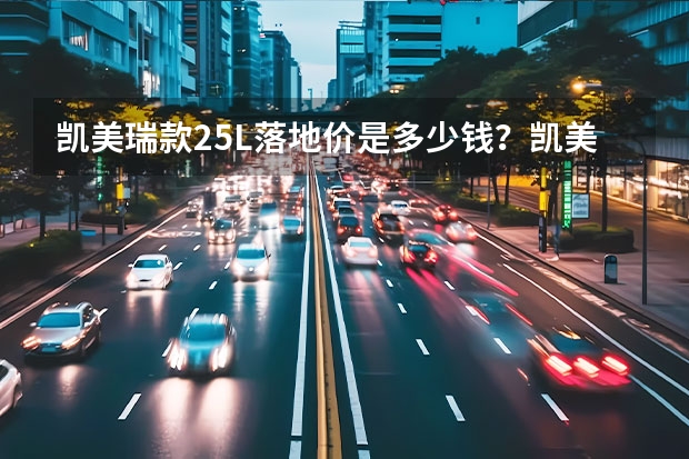 凯美瑞款2.5L落地价是多少钱？凯美瑞报价