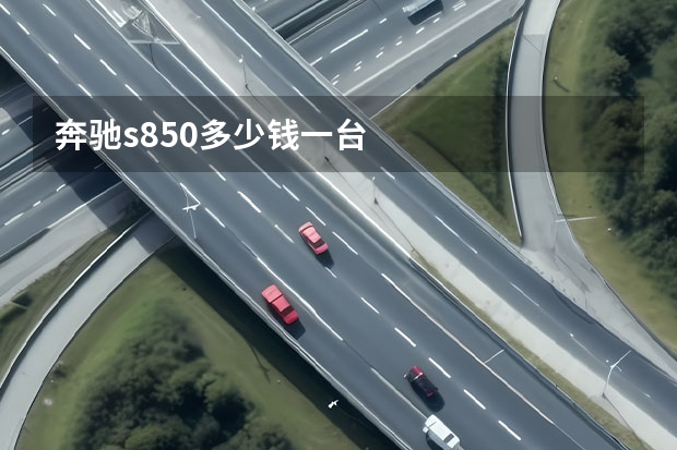 奔驰s850多少钱一台