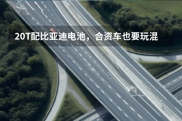 2.0T配比亚迪电池，合资车也要玩混动，林肯Z它能行吗？