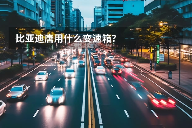 比亚迪唐用什么变速箱？