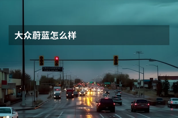 大众蔚蓝怎么样