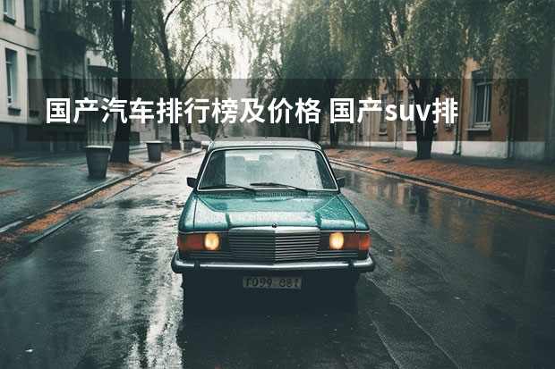 国产汽车排行榜及价格 国产suv排行榜前十名