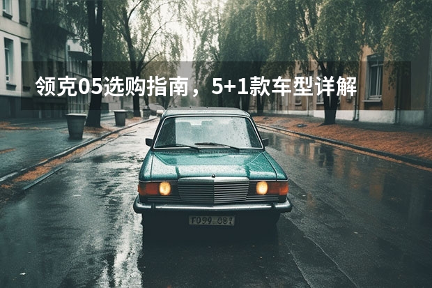 领克05选购指南,5+1款车型详解,性价比最高是哪款?(领克05上市 17.58万起售 全系2.0T加8AT 配置高动力强)