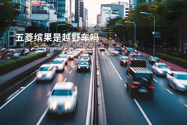 五菱缤果是越野车吗