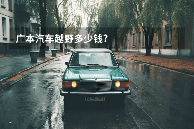 广本汽车越野多少钱?