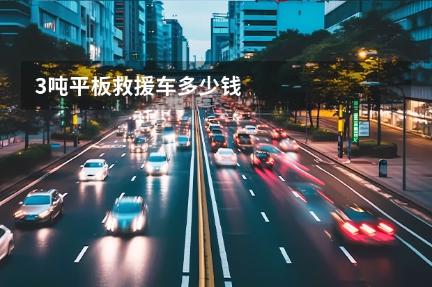 3吨平板救援车多少钱