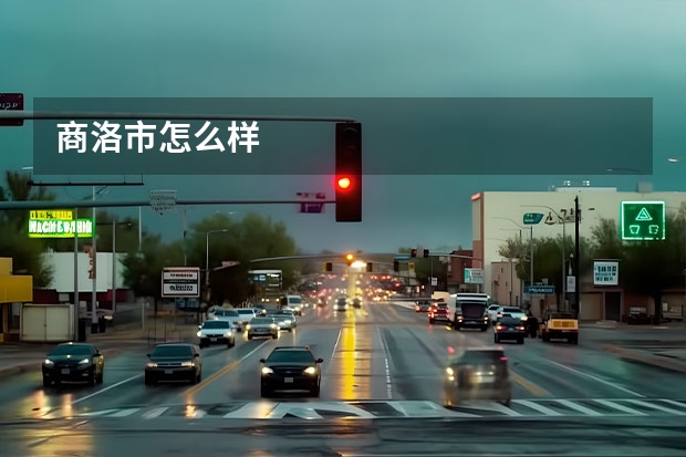 商洛市怎么样