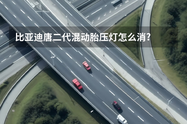 比亚迪唐二代混动胎压灯怎么消?