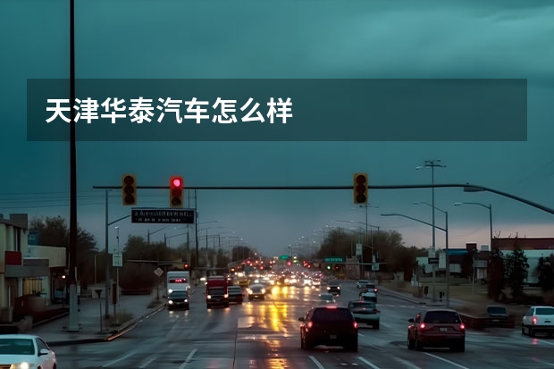 天津华泰汽车怎么样