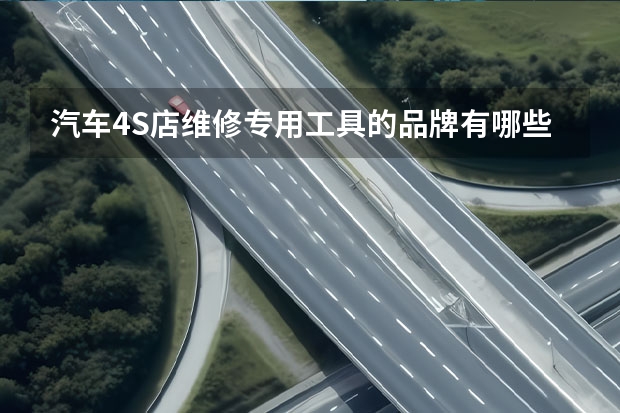 汽车4S店维修专用工具的品牌有哪些？？？