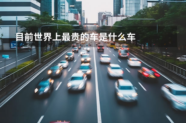 目前世界上最贵的车是什么车