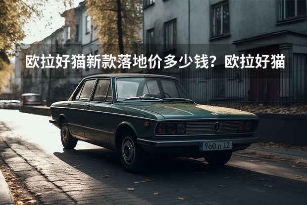 欧拉好猫新款落地价多少钱？欧拉好猫价格