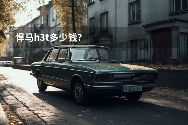 悍马h3t多少钱？