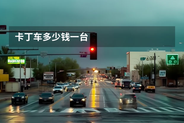卡丁车多少钱一台
