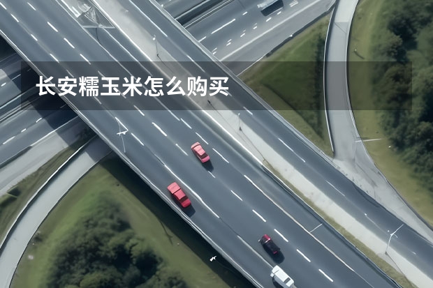 长安糯玉米怎么购买