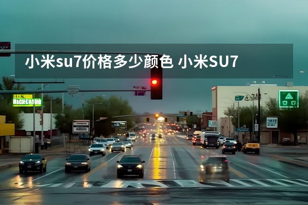 小米su7价格多少颜色 小米SU7官图正式发布 首搭海湾蓝车身颜色