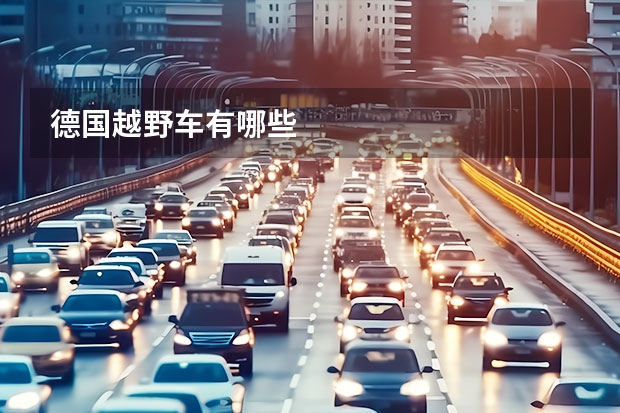 德国越野车有哪些