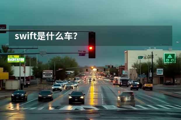 swift是什么车？