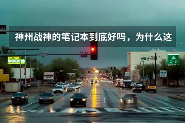 神州战神的笔记本到底好吗，为什么这么多人喷他，我想买神州战神z6s2，大家给点建议