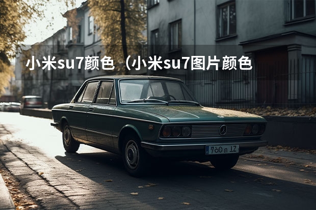 小米su7颜色（小米su7图片颜色）