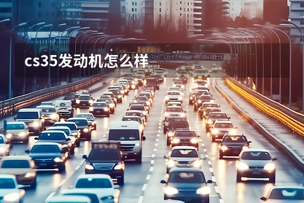 cs35发动机怎么样