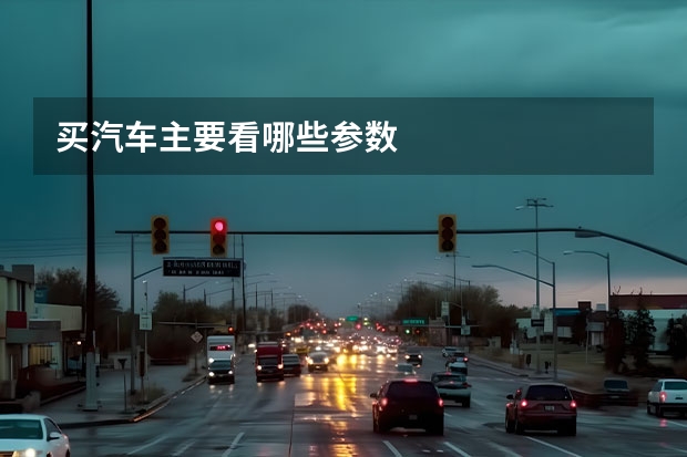 买汽车主要看哪些参数