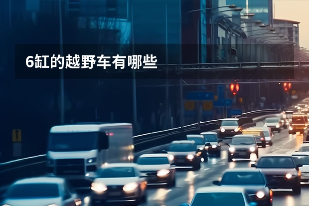 6缸的越野车有哪些