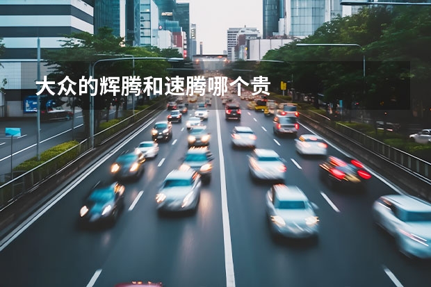 大众的辉腾和速腾哪个贵