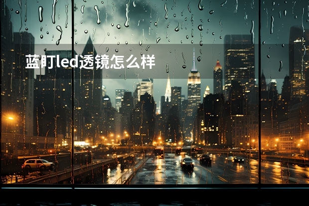 蓝盯led透镜怎么样