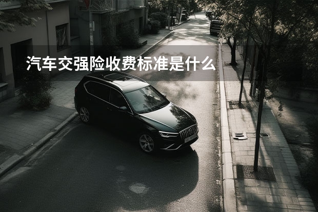 汽车交强险收费标准是什么