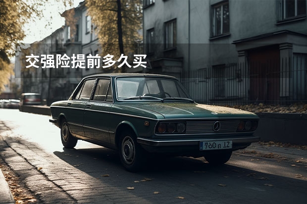 交强险提前多久买