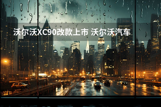 沃尔沃XC90改款上市 沃尔沃汽车向多国驻华使领馆交付一号公务用车
