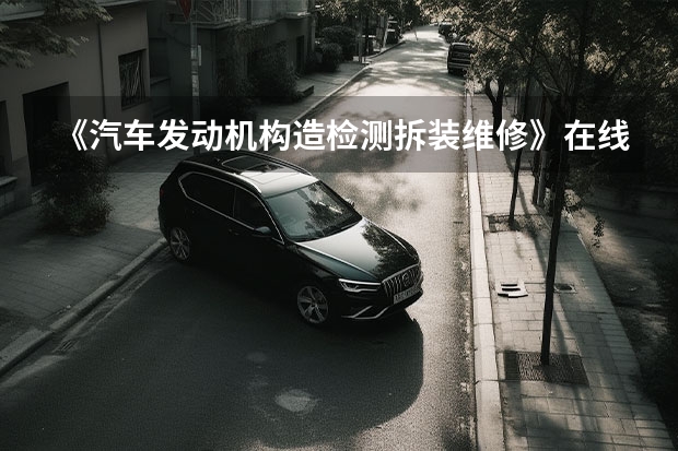 《汽车发动机构造·检测·拆装·维修》在线试读 汽车实用技术：柴油发动机构造与原理图书信息