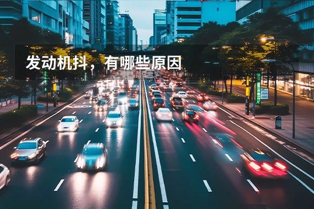 发动机抖,有哪些原因