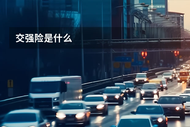 交强险是什么