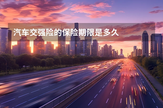 汽车交强险的保险期限是多久