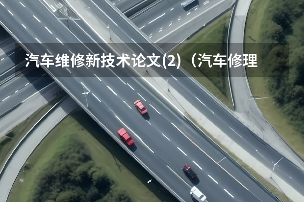 汽车维修新技术论文(2)（汽车修理工技能内容简介）