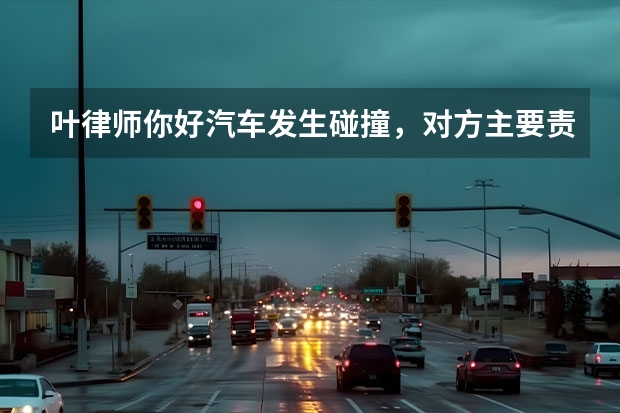 叶律师你好汽车发生碰撞，对方主要责任，但只有交强险，如何理赔