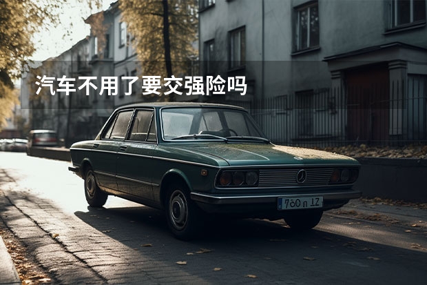 汽车不用了要交强险吗