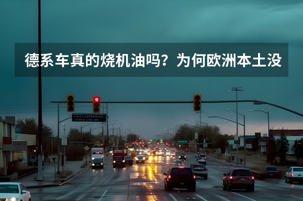 德系车真的烧机油吗？为何欧洲本土没听说，您知道原因吗？