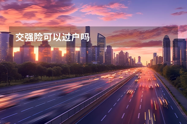 交强险可以过户吗