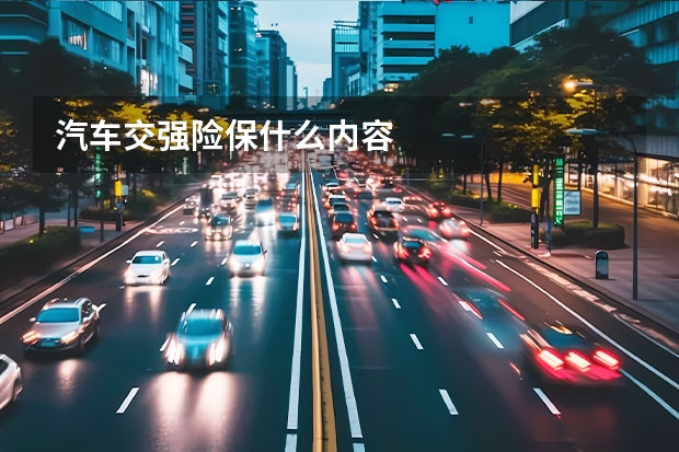 汽车交强险保什么内容