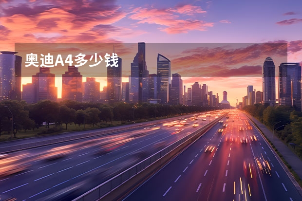 奥迪A4多少钱