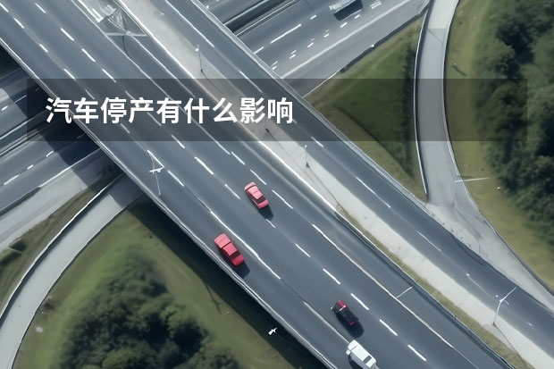 汽车停产有什么影响