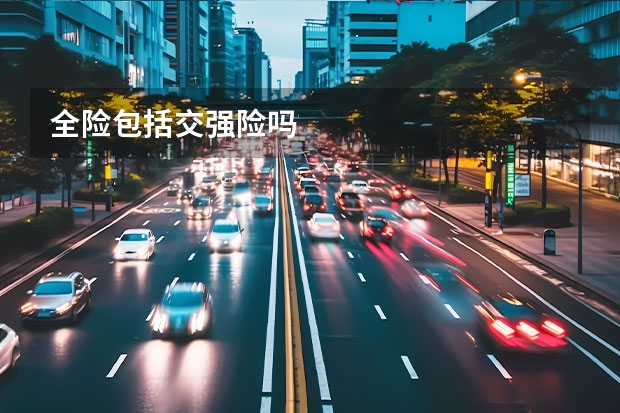 全险包括交强险吗