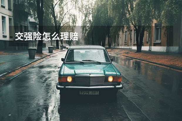 交强险怎么理赔