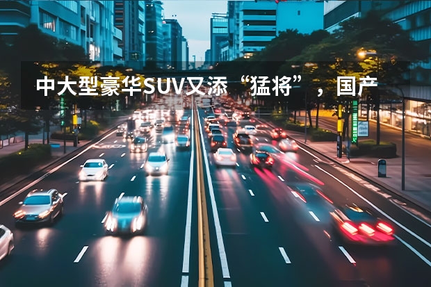 中大型豪华SUV又添“猛将”，国产林肯飞行家 Aviator正式上市（试驾全新林肯飞行家Aviator 高性价比的美式豪华SUV）